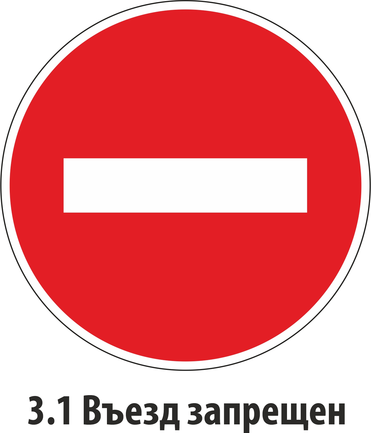 Дорожный знак запрещающий 3.1